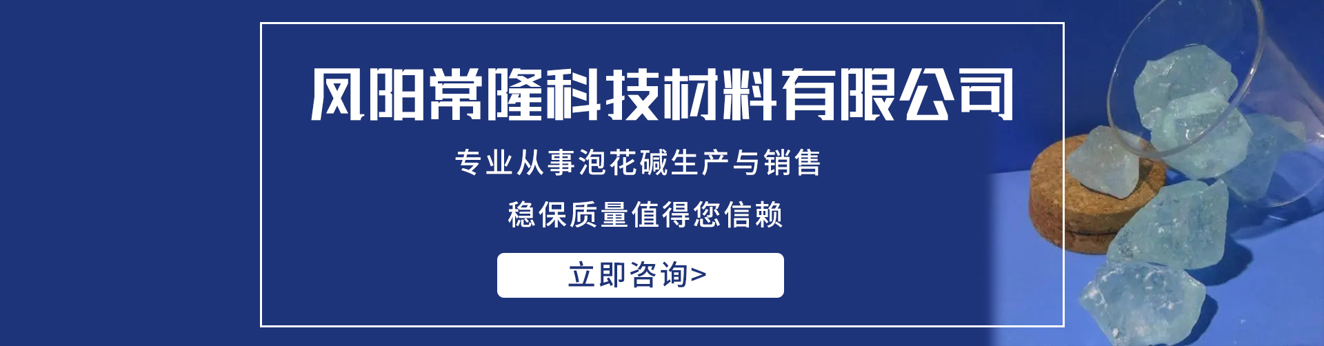 鳳陽(yáng)常隆科技材料有限公司-鳳陽(yáng)泡花堿公司|鳳陽(yáng)泡花堿生產(chǎn)廠(chǎng)家|鳳陽(yáng)泡花堿那家好|鳳陽(yáng)水玻璃生產(chǎn)廠(chǎng)家banner