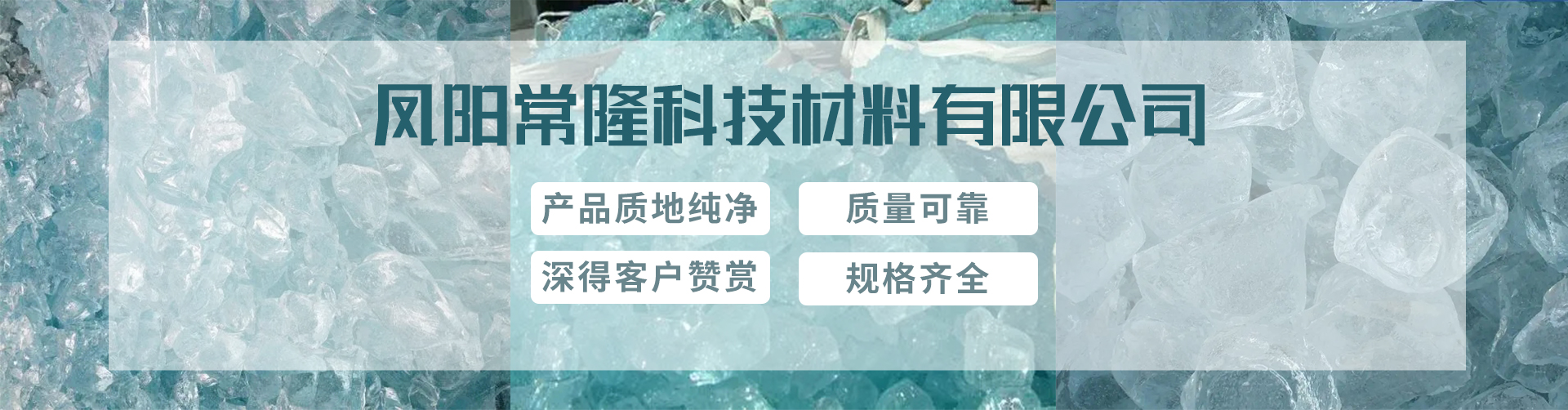 鳳陽(yáng)常隆科技材料有限公司-鳳陽(yáng)泡花堿公司|鳳陽(yáng)泡花堿生產(chǎn)廠(chǎng)家|鳳陽(yáng)泡花堿那家好|鳳陽(yáng)水玻璃生產(chǎn)廠(chǎng)家banner